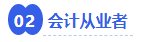 中級會計(jì)會計(jì)從業(yè)者