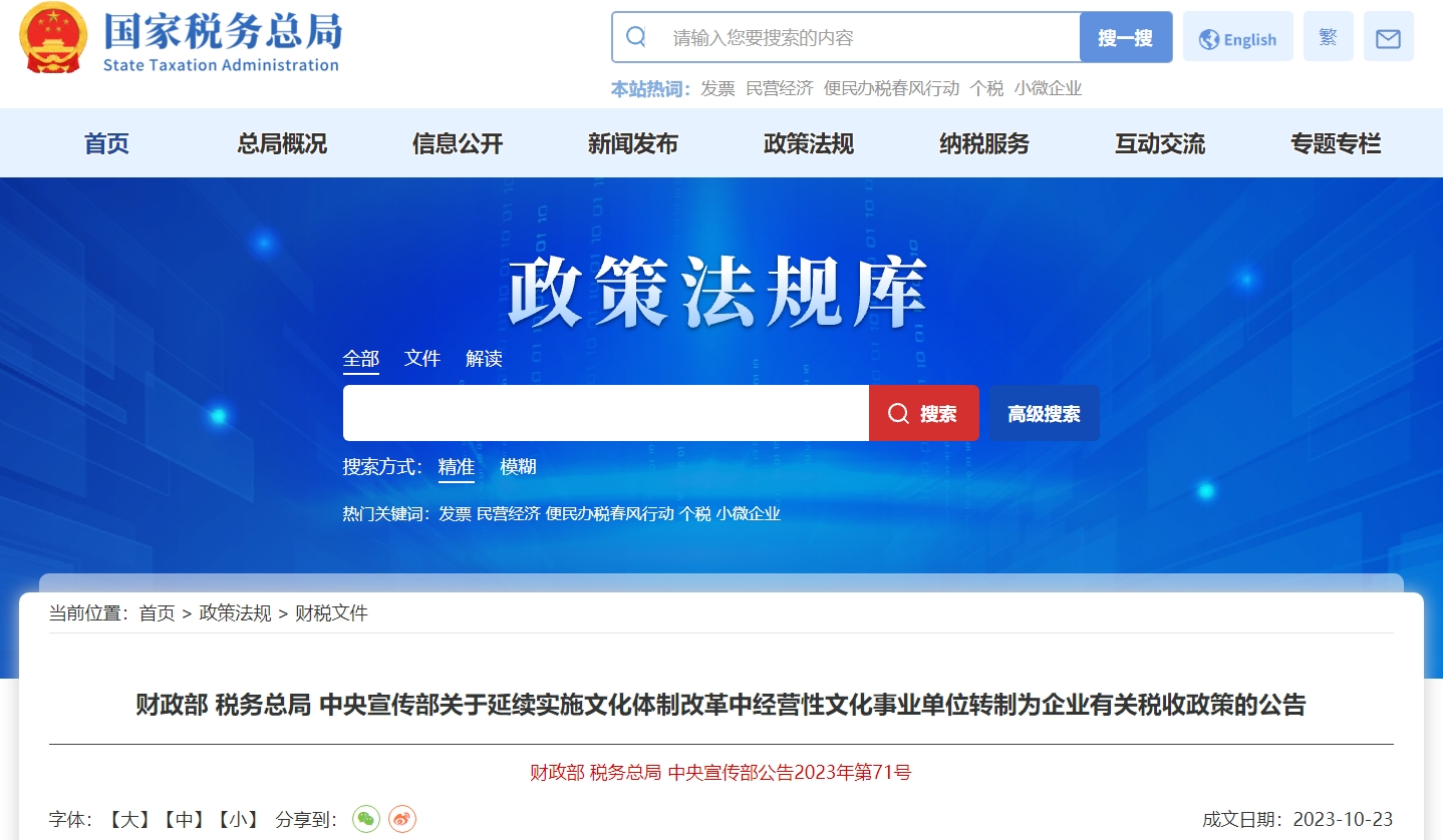 關(guān)于延續(xù)文體改革經(jīng)營文化事業(yè)單位轉(zhuǎn)制有關(guān)稅收政策的公告