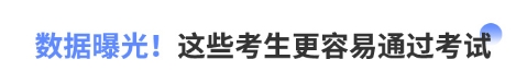 數(shù)據(jù)曝光！這些考生更容易通過考試