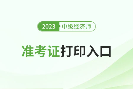 中級經(jīng)濟師準考證沒有座位號怎么辦？