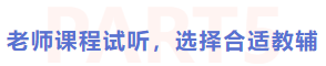 老師新課試聽，選擇合適教輔