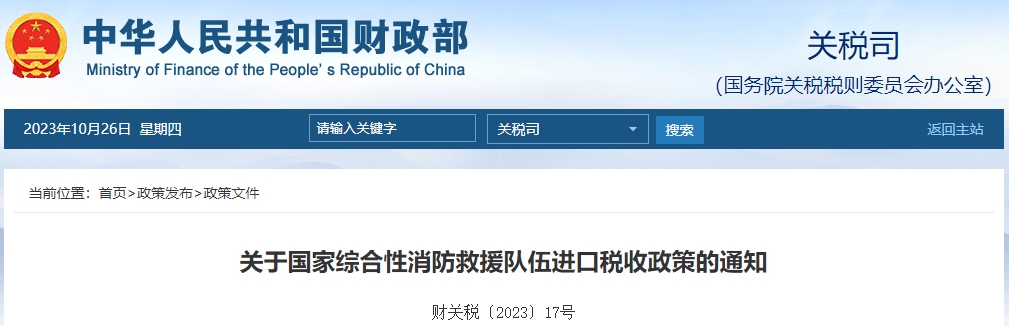 關(guān)于國家綜合性消防救援隊(duì)伍進(jìn)口稅收政策的通知