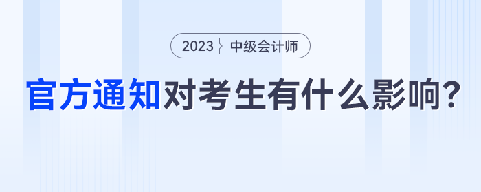 財(cái)政部發(fā)布重要通知，對中級會計(jì)考生有什么影響？