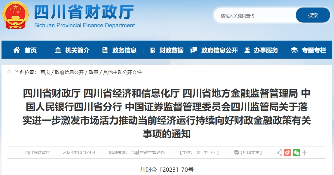 關(guān)于激發(fā)市場(chǎng)活力推動(dòng)經(jīng)濟(jì)向好財(cái)政金融政策有關(guān)事項(xiàng)的通知