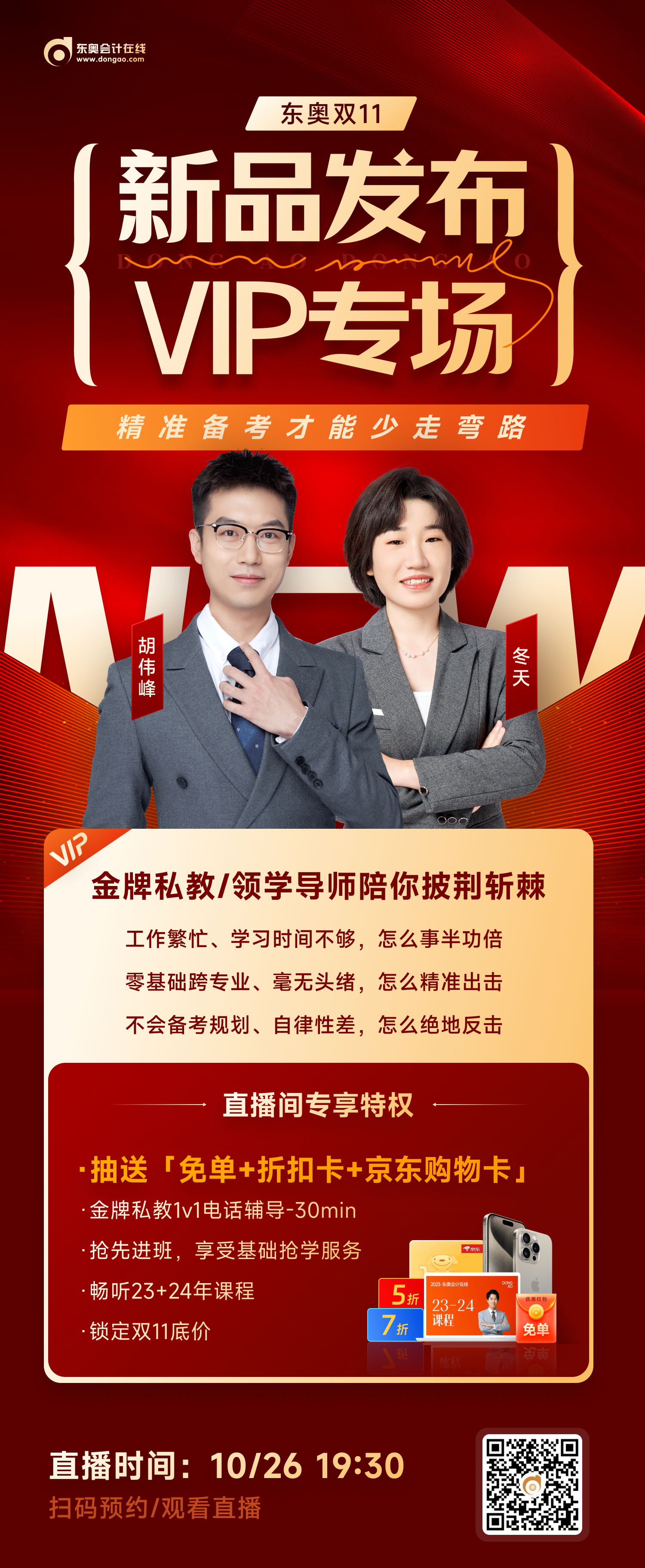 2023年東奧雙十一盛典，聽知識抽免單，直播大狂歡
