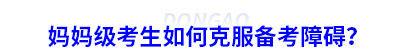 媽媽級(jí)考生如何克服備考初級(jí)會(huì)計(jì)障礙？