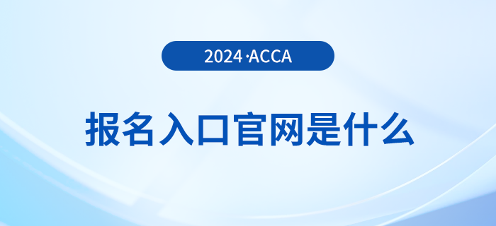 24年acca報(bào)名入口官網(wǎng)是什么？附新手報(bào)考注意事項(xiàng)