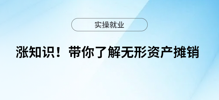 漲知識(shí)！帶你了解無形資產(chǎn)攤銷