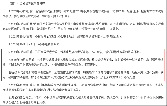 中級會計關(guān)于2023年度全國會計專業(yè)技術(shù)資格考試考務(wù)日程安排及有關(guān)事項的通知