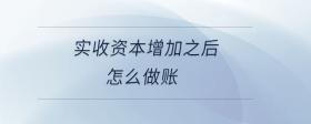 實收資本增加之后怎么做賬