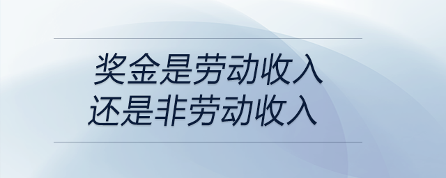 獎金是勞動收入還是非勞動收入