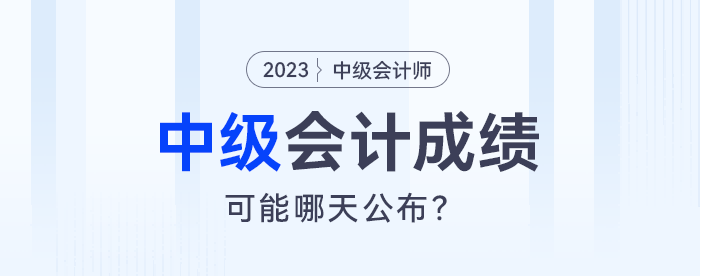 半數(shù)以上考生認(rèn)為：中級(jí)會(huì)計(jì)成績大概率在10月30日公布！