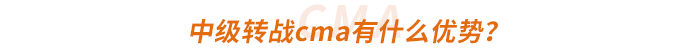 中級轉(zhuǎn)戰(zhàn)cma有什么優(yōu)勢？