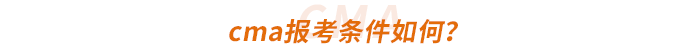 cma報考條件如何？