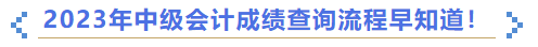 2023年中級會計成績查詢流程早知道！