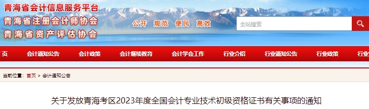 青海2023年初級會計師證書發(fā)放通知已發(fā)布！