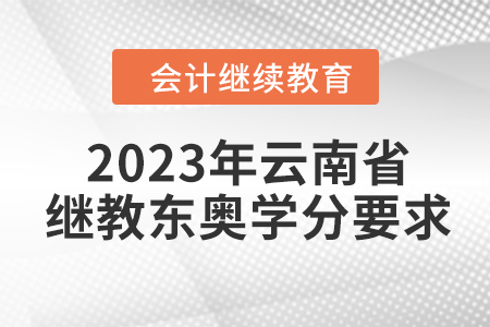 2023年云南省會(huì)計(jì)繼續(xù)教育東奧學(xué)分要求
