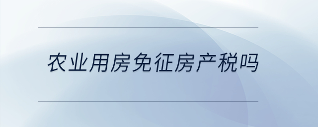 農(nóng)業(yè)用房免征房產(chǎn)稅嗎？