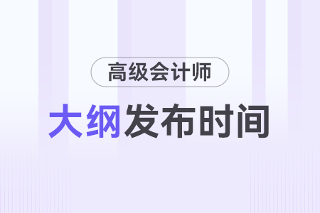 2024年高級(jí)會(huì)計(jì)師考試大綱什么時(shí)間公布？