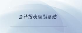 會(huì)計(jì)報(bào)表編制基礎(chǔ)
