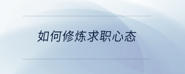 如何修煉求職心態(tài)？