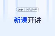 2024年中級會計新課開講啦！第一講搶先開學(xué)！