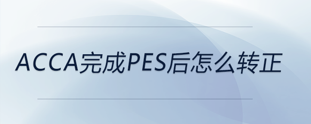 acca完成pes后怎么轉正