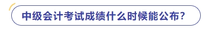 中級會計什么時候出成績