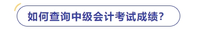 如何查詢中級會計師考試成績？
