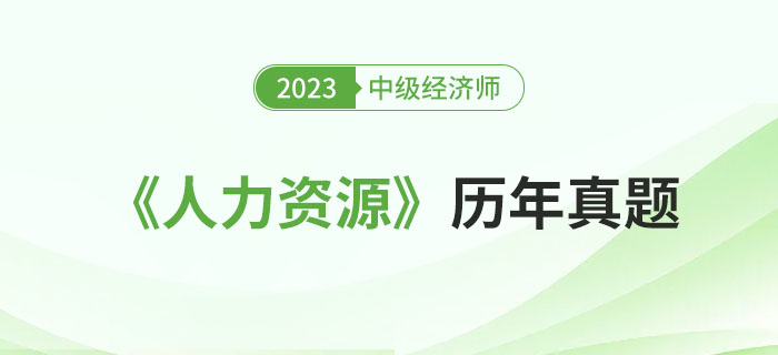 中級經(jīng)濟師《人力資源》近三年考試真題回憶版！