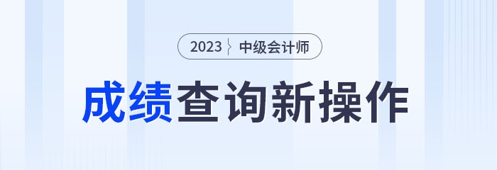2023年中級會計成績查詢新操作！綁定公眾號成績公布可推送