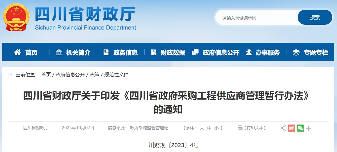四川省政府采購(gòu)工程供應(yīng)商管理暫行辦法