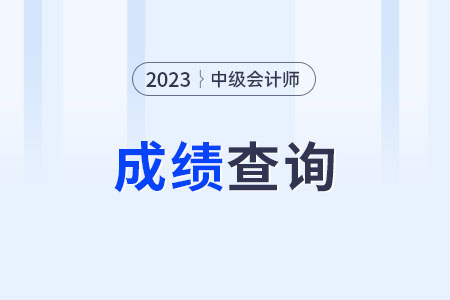 中級(jí)會(huì)計(jì)成績(jī)查詢流程