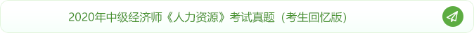 20年中級經(jīng)濟師《人力資源》考試真題回憶版！