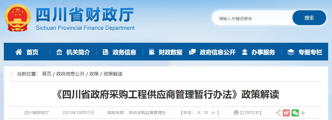 《四川省政府采購工程供應(yīng)商管理暫行辦法》政策解讀