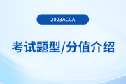 2023年acca各科目考試題型及分值介紹！考生注意！