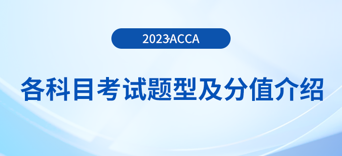 2023年acca各科目考試題型及分值介紹！考生注意！