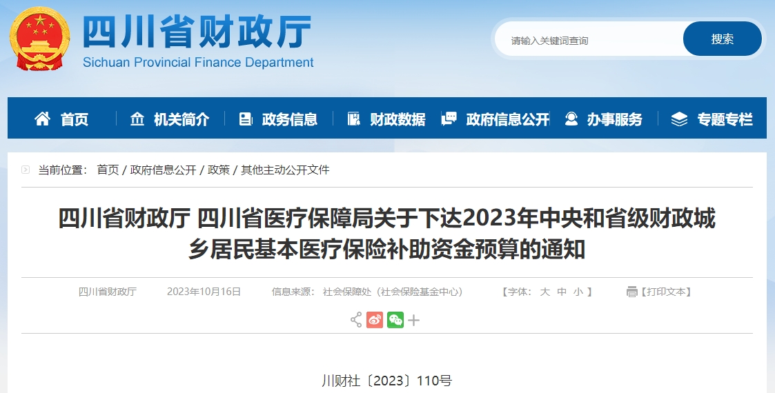 關(guān)于23年中央和省級(jí)財(cái)政居民基本醫(yī)療保險(xiǎn)補(bǔ)助資金預(yù)算通知