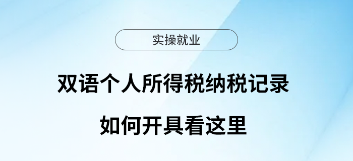 雙語個人所得稅納稅記錄如何開具看這里