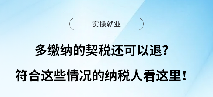 多繳納的契稅還可以退？符合這些情況的納稅人看這里！