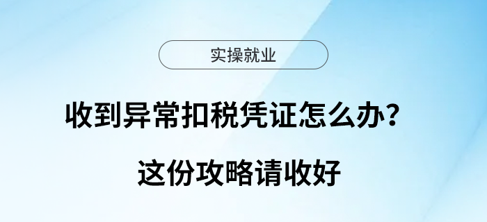 收到異?？鄱悜{證怎么辦？這份攻略請(qǐng)收好