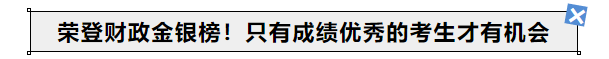 中級會計榮登財政金銀榜！只有成績優(yōu)秀的考生才有機會