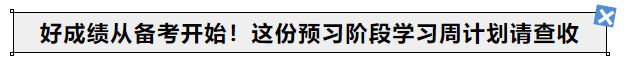 中級會計好成績從備考開始！24年考生這份預習階段學習周計劃請查收