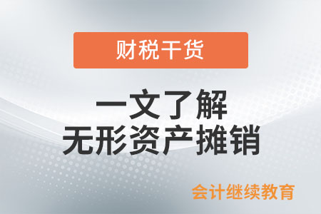 一文了解無(wú)形資產(chǎn)攤銷
