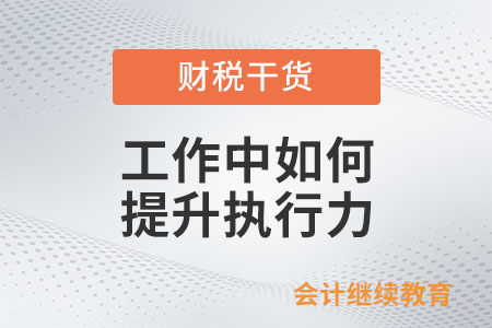 工作中如何提升執(zhí)行力？