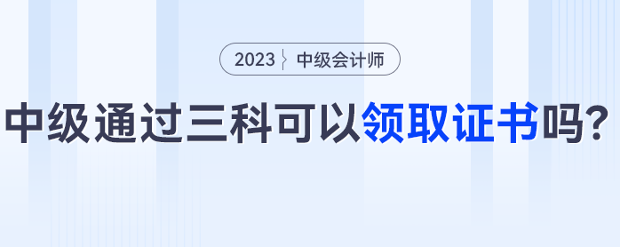 中級(jí)會(huì)計(jì)三科通過可以領(lǐng)取證書嗎？這些考生可能成績(jī)作廢！