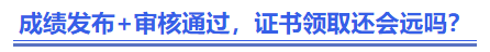 中級(jí)會(huì)計(jì)成績(jī)發(fā)布+審核通過，證書領(lǐng)取還會(huì)遠(yuǎn)嗎？