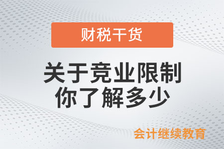 關(guān)于競業(yè)限制，你了解多少？