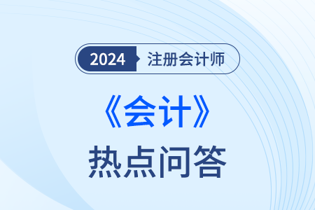 固定資產(chǎn)處置的賬務(wù)處理_注會(huì)會(huì)計(jì)熱點(diǎn)問(wèn)答
