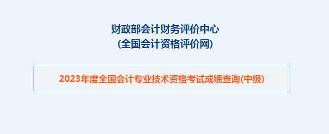中級會(huì)計(jì)2023年度全國會(huì)計(jì)專業(yè)技術(shù)資格考試成績查詢